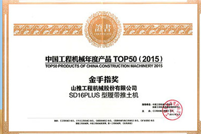10日，“2015工程機(jī)械產(chǎn)品發(fā)展（北京）論壇暨中國工程機(jī)械年度產(chǎn)品TOP50頒獎(jiǎng)典禮”在北京舉行。山推SD16PLUS推土機(jī)從參評的50款產(chǎn)品中脫穎而出，榮獲“中國工程機(jī)械年度產(chǎn)品TOP50（2015）金手指獎(jiǎng)” 最高獎(jiǎng)項(xiàng)。