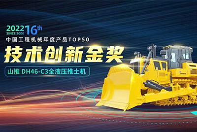 “2022中國工程機(jī)械年度產(chǎn)品TOP50頒獎(jiǎng)典禮”圓滿落幕，山推DH46-C3全液壓履帶式推土機(jī)在“2022中國工程機(jī)械年度產(chǎn)品TOP50”中擊敗近百款優(yōu)秀產(chǎn)品，獲得技術(shù)創(chuàng)新金獎(jiǎng)，這是山推連續(xù)第12年獲得金獎(jiǎng)，也是行業(yè)對山推產(chǎn)品技術(shù)實(shí)力和市場表現(xiàn)的充分認(rèn)可。
