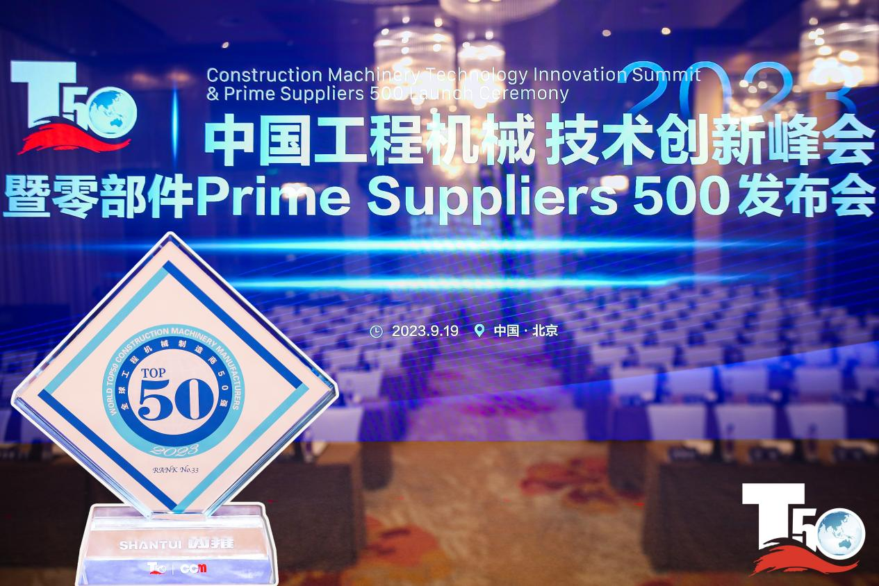 2023全球工程機(jī)械制造商50強(qiáng)榜單出爐，入榜“全球工程機(jī)械制造商50強(qiáng)”第33位，山推履帶入榜“2023年中國工程機(jī)械零部件Prime Suppliers 500榜單”。此外山推股份2人入選“2023中國工程機(jī)械技術(shù)創(chuàng)新50人”。