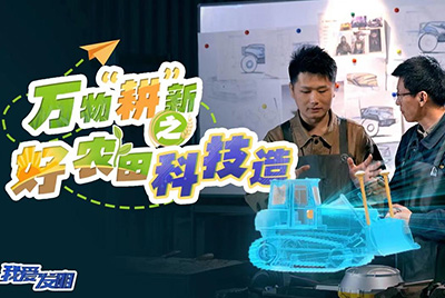 CCTV17播出的“我愛發(fā)明”春耕系列節(jié)目“萬物‘耕’新之好農(nóng)田科技造”再次重磅推出山推超級推土機(jī)。
